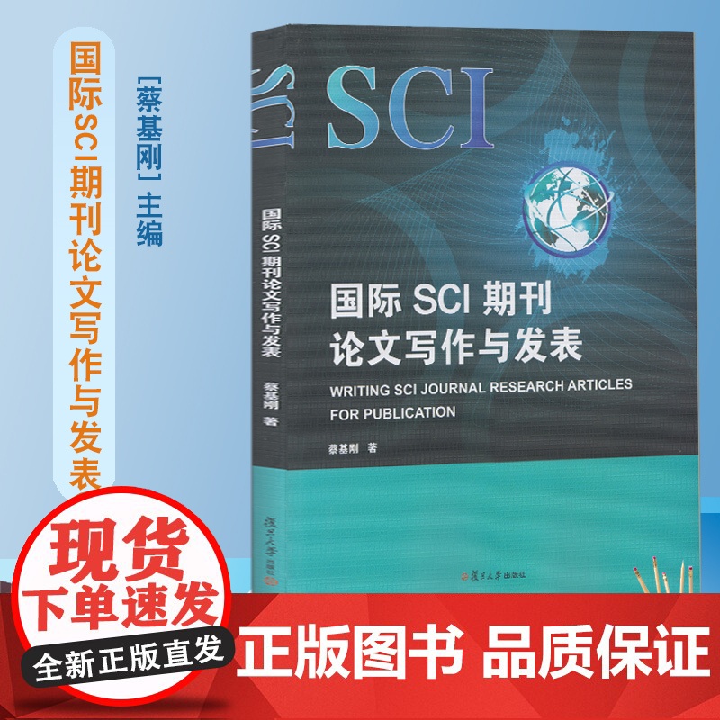 国际SCI期刊论文写作与发表:英文 蔡基刚著 复旦大学出版社 英语科学技术论文写作 英语写作论文集复旦大学出版社9787