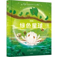 [N]绿色星球(精)-9787521747461