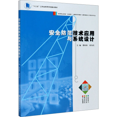醉染图书安全防范技术应用与系统设计9787305243