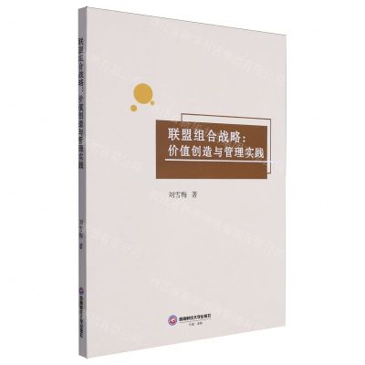 [N]联盟组合战略--价值创造与管理实践-9787550459199