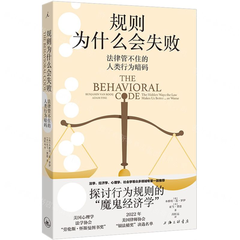 [N]规则为什么会失败(法律管不住的人类行为暗码)-9787542681935