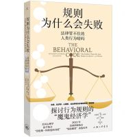 [N]规则为什么会失败(法律管不住的人类行为暗码)-9787542681935