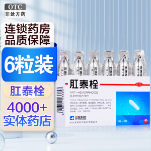 荣昌制药 肛泰栓 1g*6粒 湿热下注所致的内痔 混合痔 便血 肿胀 疼痛 炎性外痔便血 肿胀 疼痛