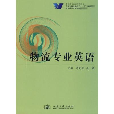 [M]物流专业英语-9787114072376