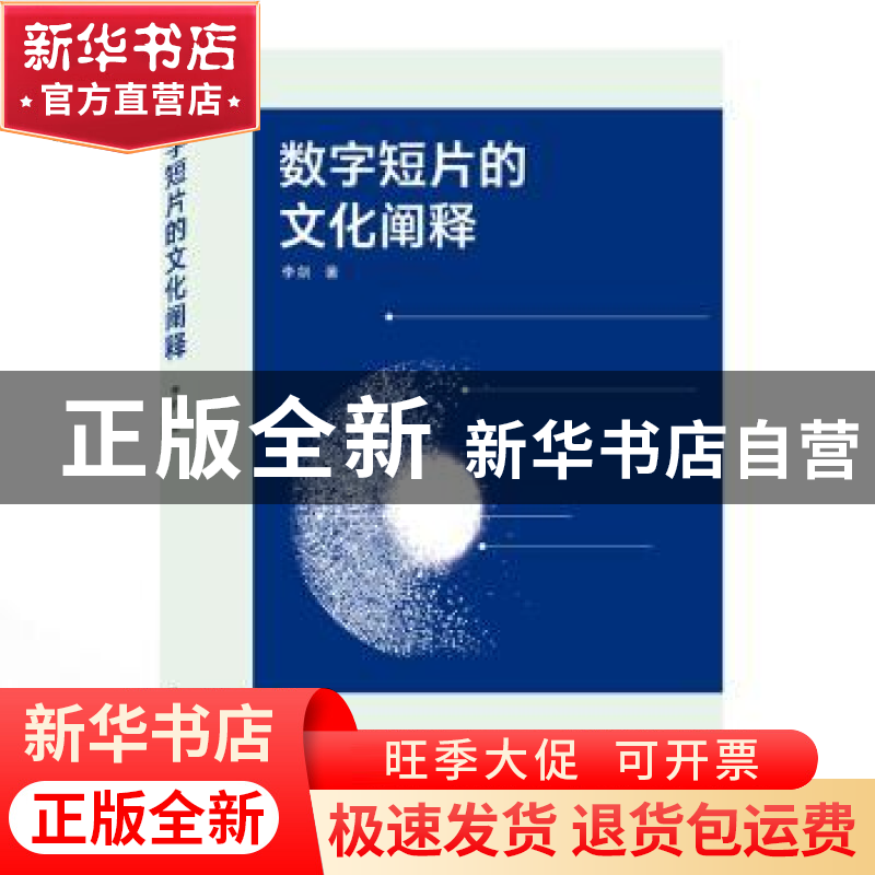 正版 数字短片的文化阐释 李剑 武汉大学出版社 9787307218963 书