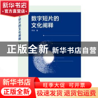 正版 数字短片的文化阐释 李剑 武汉大学出版社 9787307218963 书