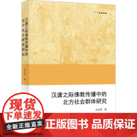 汉唐之际佛教传播中的北方社会群体研究 尚永琪 著 历史研究与评论