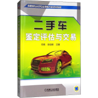 [M]二手车鉴定评估与交易-9787111492412