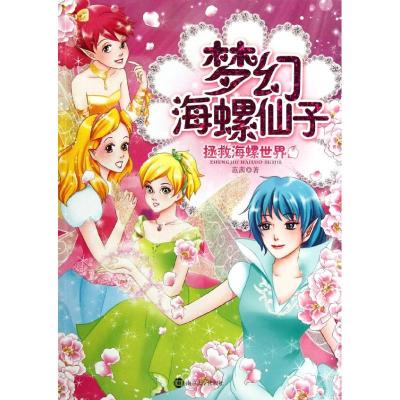 [M]梦幻海螺仙子拯救海螺世界-9787305091766