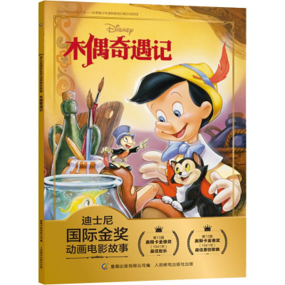 正版新书]迪士尼靠前金奖动画电影故事?木偶奇遇记迪士尼9787115