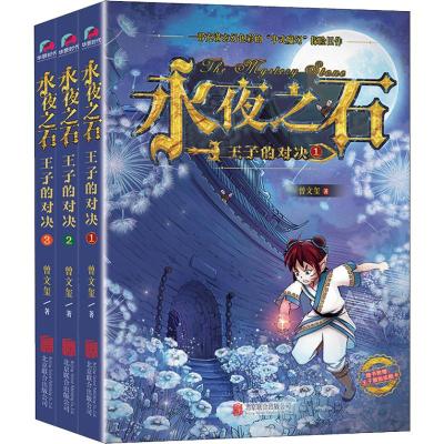 永夜之石:王子的对决(全3册)