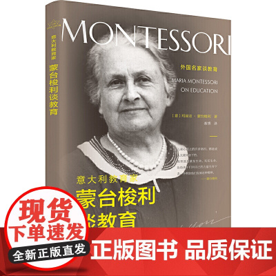 意大利教育家蒙台梭利谈教育