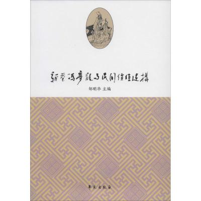 正版新书]新巷冯梦龙与民间价值建构无9787507744293