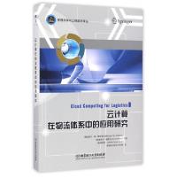 正版新书]云计算在物流体系中的应用研究(德)迈克尔·腾·霍姆佩尔
