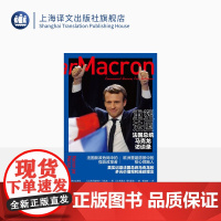 重塑法国:法国总统马克龙访谈录 埃马纽埃尔•马克龙著 钱培鑫译 总统访问 阶层固化 上海译文出版社 正版