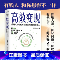 高效变现 [正版] 高效变现 张丹茹 个体崛起时代 如何才能高效赚到钱 20万册书副业赚钱姊妹篇为你解答 提升时间价