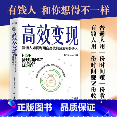 高效变现 [正版] 高效变现 张丹茹 个体崛起时代 如何才能高效赚到钱 20万册书副业赚钱姊妹篇为你解答 提升时间价