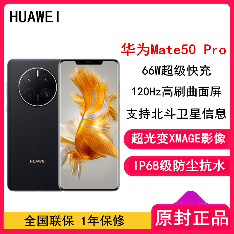 [全国联保]华为Mate50 Pro 8GB+256GB 昆仑破晓 66W快充 新骁龙8+芯 光变XMAGE影像 4G双卡 120Hz曲面屏 支持北斗卫星消息 全网通4G手机