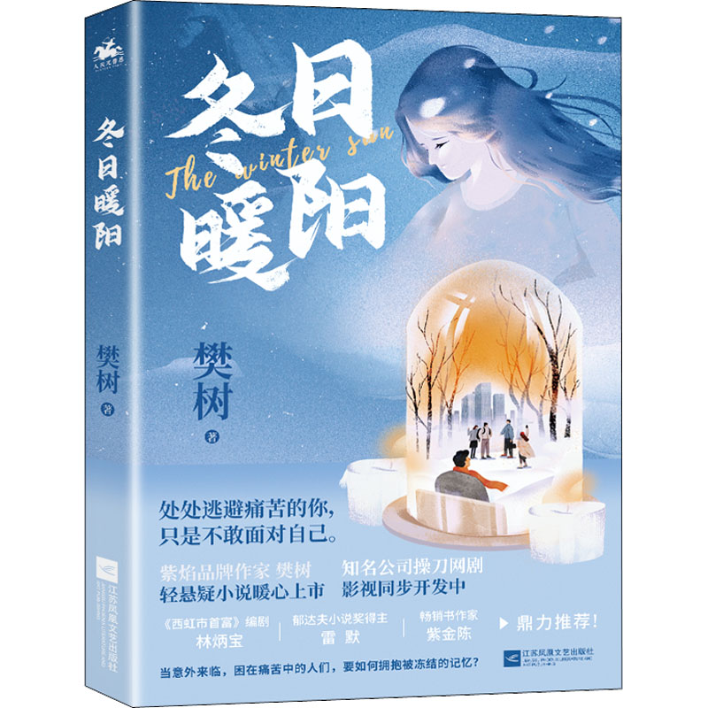 正版新书]冬日暖阳樊树9787559464019