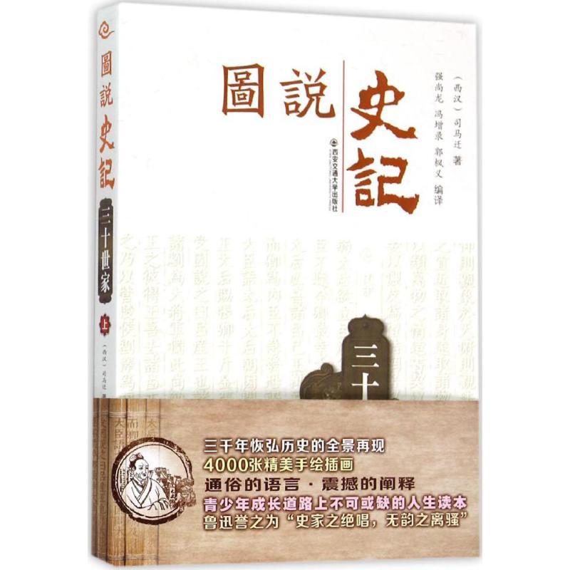 正版新书]图说史记(三十世家.上)强尚龙9787560577067