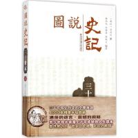 正版新书]图说史记(三十世家.上)强尚龙9787560577067