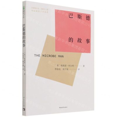 [N]巴斯德的故事-9787515365299