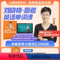 [高中通用]高考3500词课程[你还在背高考单词吗]讲义 [正版]刘晓艳高考英语你还在背单词吗单词书课高中一二三