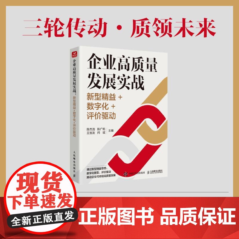 企业高质量发展实战:新型益+数字化+评驱动 陈杰浩 陈广乾 邮电出版社9787115672995