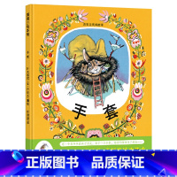 单本全册 [正版]手套硬壳精装图画书蒲蒲兰绘本乌克兰民间故事4岁以上亲子共读童书