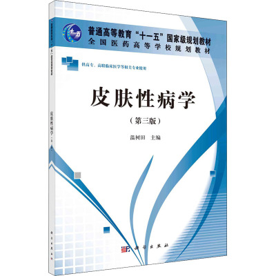 皮肤性病学(第三版)(高职高专)