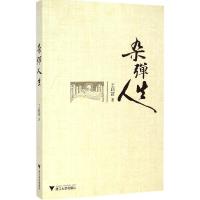 正版新书]杂弹人生王启富9787308140348