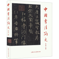 音像中国书法简史乔志强 编