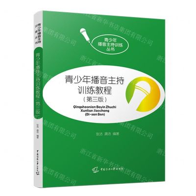 [N]青少年播音主持训练教程(第3版)/青少年播音主持训练丛书-9787565732201