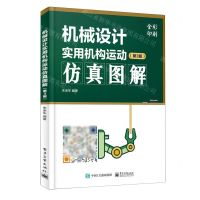 [N]机械设计实用机构运动仿真图解(第3版全彩印刷)-9787121369025