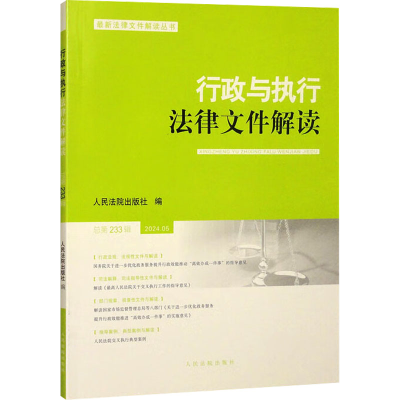 正版新书]行政与执行法律文件解读2024.5(总第233辑)人民法院