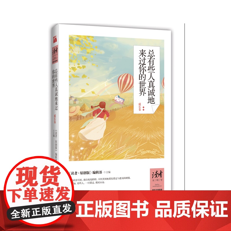 总有些人真诚地来过你的世界 《读者原创版》编辑部 敦煌文艺出版社 正版书籍