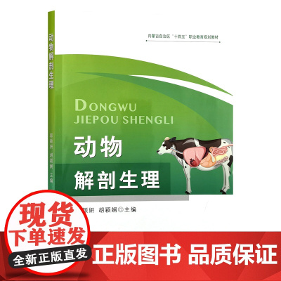 动物解剖生理 郭颖妍 胡颖娴主编 9787109324374 中国农业出版社教材