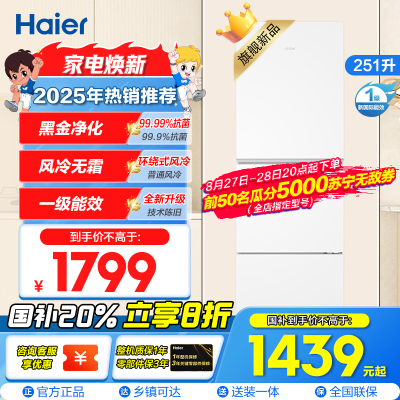 海尔(Haier) 251升 风冷无霜 一级变频 健康保鲜冰箱BCD-251WGHC3E7WV