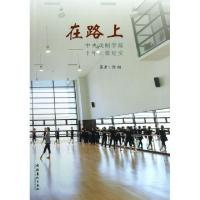 正版新书]在路上--中央戏剧学院十年工作纪实徐翔9787503956157