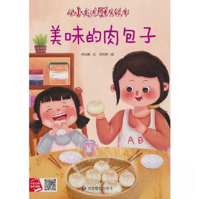 正版新书]美味的肉包子何文楠9787502097264