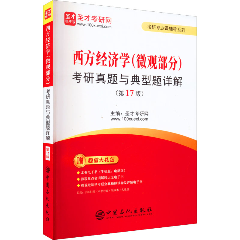 [M]西方经济学(微观部分)考研真题与典型题详解(第17版)-9787511467843