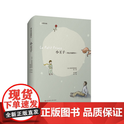 小王子 周克希插图本 中英双语版 纪念《小王子》出版80周年 法语翻译家周克希亲绘插图 随书附赠精美藏书票 华东师范大学