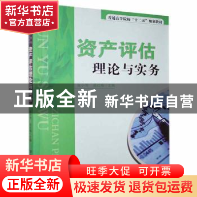 正版 资产评估理论与实务 张小芳,岳红梅主编 清华大学出版社 97