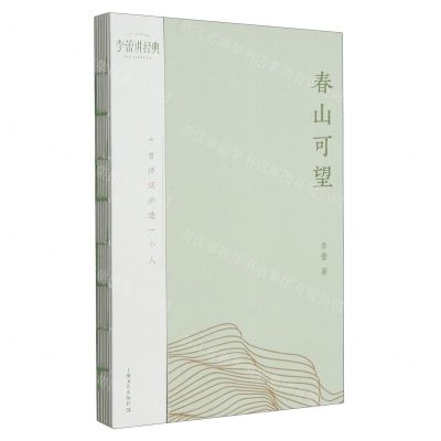 [N]春山可望(十首诗词讲透一个人)/李蕾讲经典-9787532187935