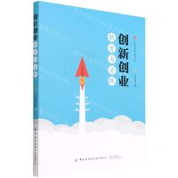 [N]创新创业教育与实践/武汉商学院通识教育文库-9787518094240
