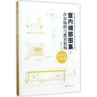 正版新书]室内细部图集(3)(办公场所与教育机构)凤凰空间978