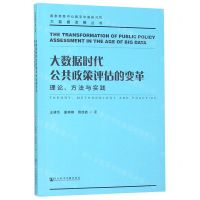 [N]大数据时代公共政策评估的变革(理论方法与实践)/大数据发展丛书-9787520148344
