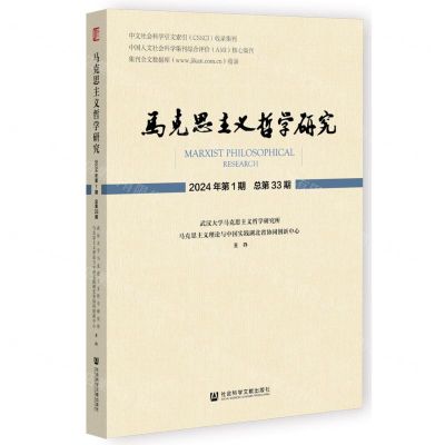 [N]马克思主义哲学研究(2024年第1期总第33期)-9787522833736