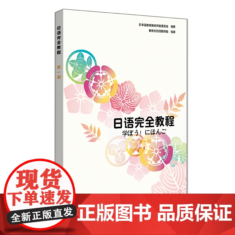 新版 日语完全教程第一册 日语书籍 入门自学 日语入门 自学教材书 日语教材 可搭日语字帖 标准日本语初级 正版书籍