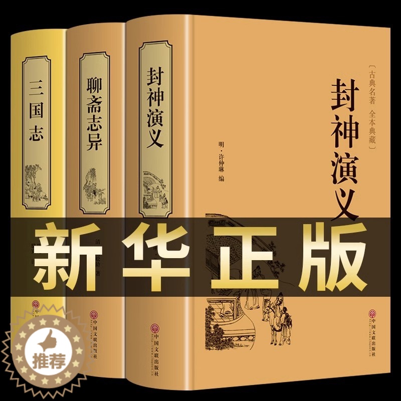 [醉染正版]正版锁线精装3册 封神演义+聊斋志异+三国志 全套通俗易懂古典名著中国历史国学经典书籍 世界名著中国古典神